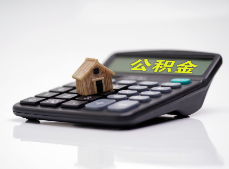 安康离职后可以异地办理住房公积金提取吗？