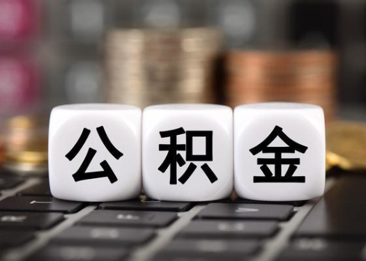 安康离职后公积金可以自动转移吗？