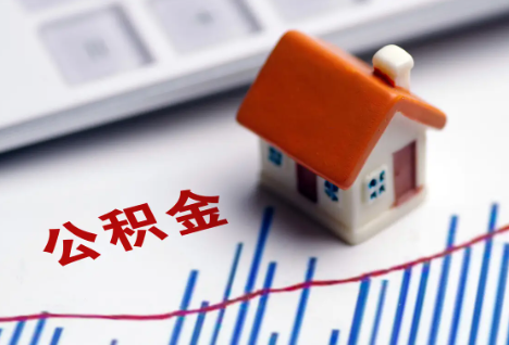安康离职后，公积金处理需知