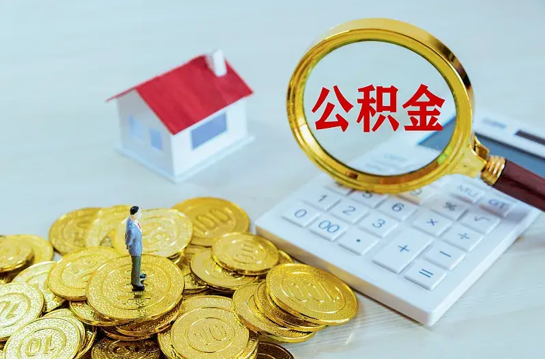 安康2025年住房公积金政策主要调整要点‌