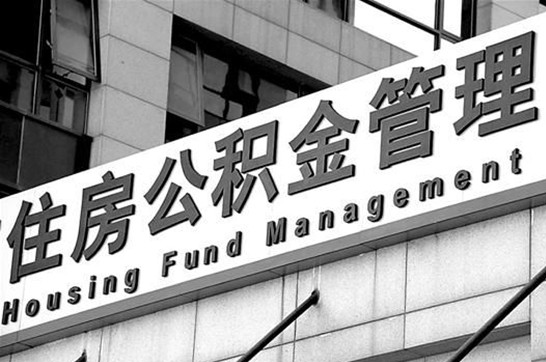 安康2025年住房公积金提取多久到账？