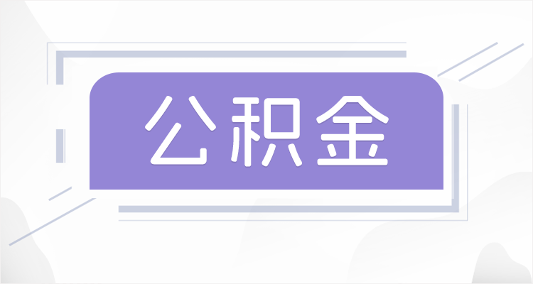 安康离职后如果公积金一直不提取会怎么样？