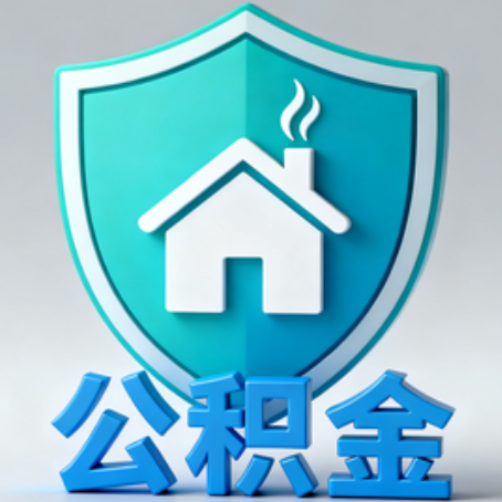 安康【科普】公积金不止能买房！2025年这些隐藏功能你知道吗？