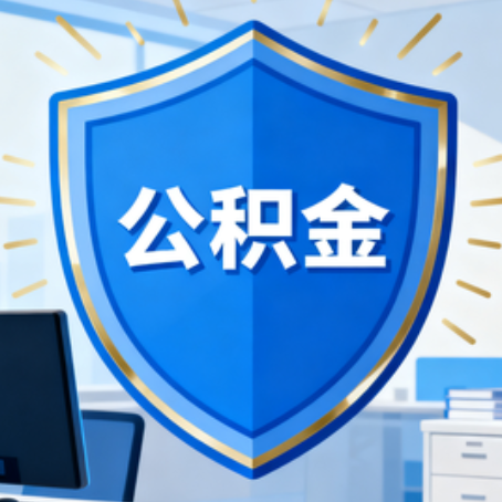 安康10种银行卡可领公积金专卡可不专用