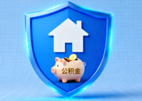 安康公积金的“民生清单”变长了