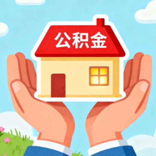 安康公积金代办的5个隐藏好处，很多人不知道