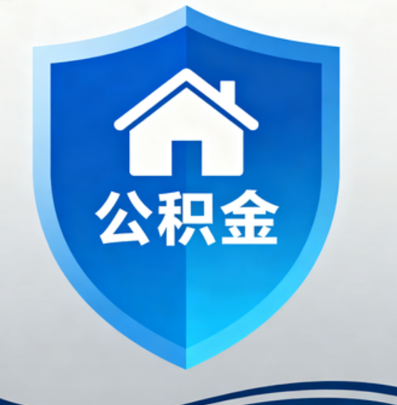 安康住房公积金“付首付”，政策再扩围