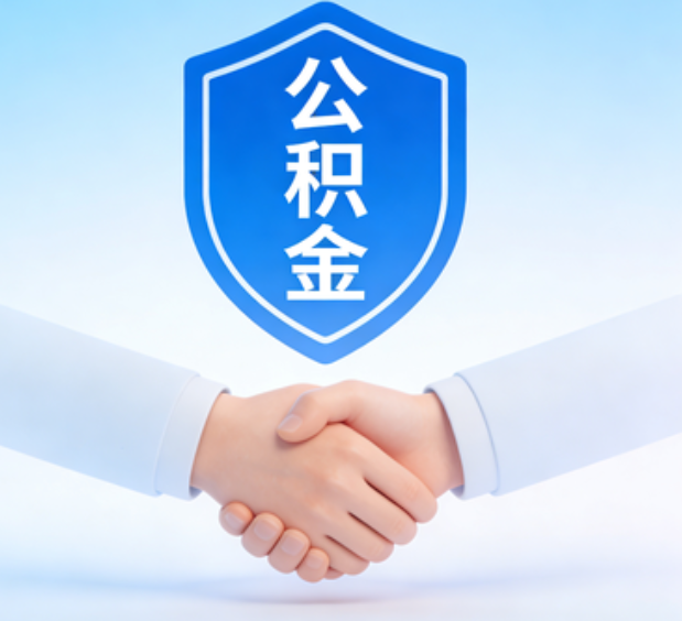 安康可提取公积金支付首付款！