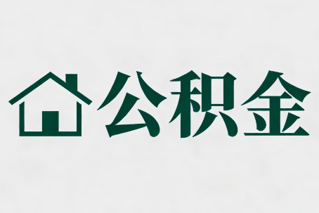 安康公积金大修提取规范详解