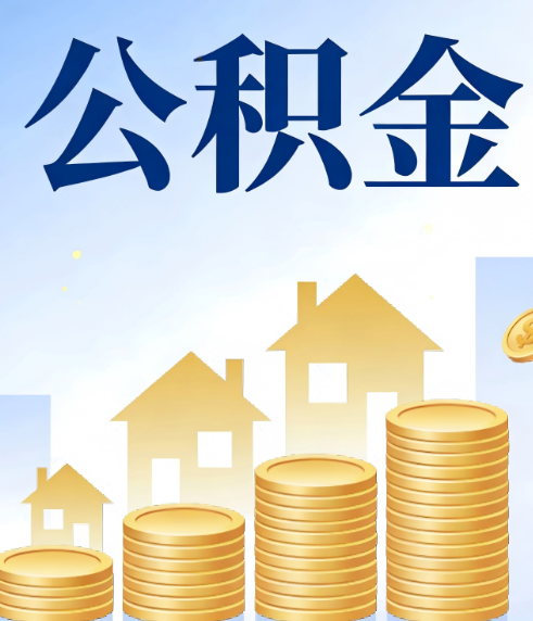 安康合规为上：新规下公积金提取的核心风险与规范化操作指引