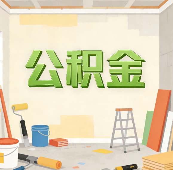 安康公积金提取实务指南