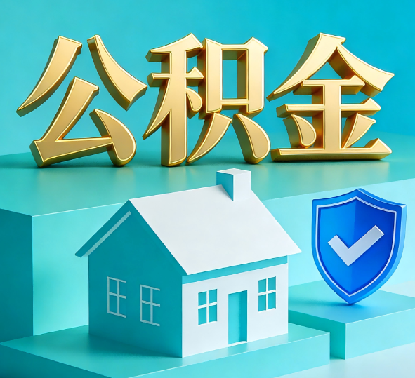 安康公积金代办全攻略