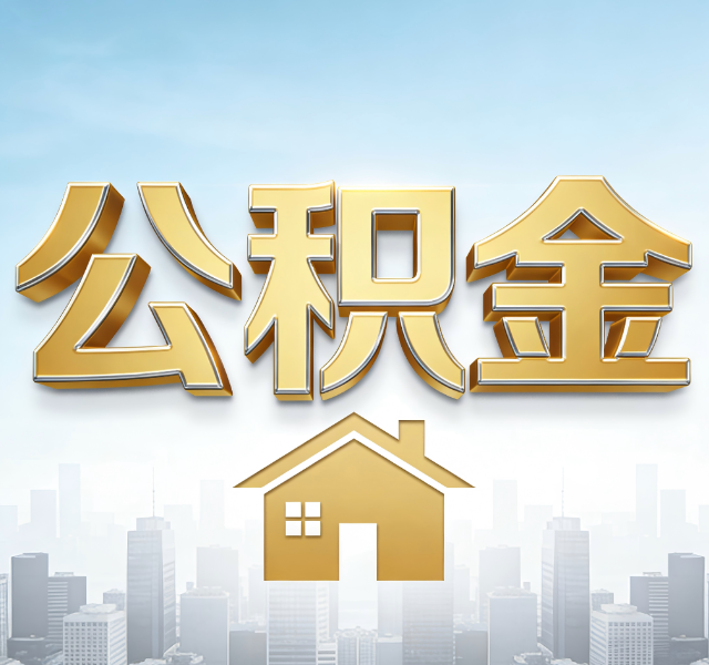 安康公积金代办服务对百姓的重要性