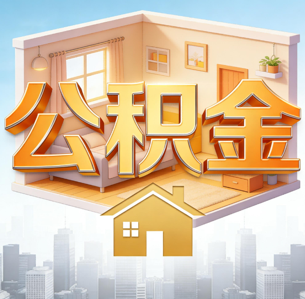 安康公积金代办：为您创造价值的专业桥梁