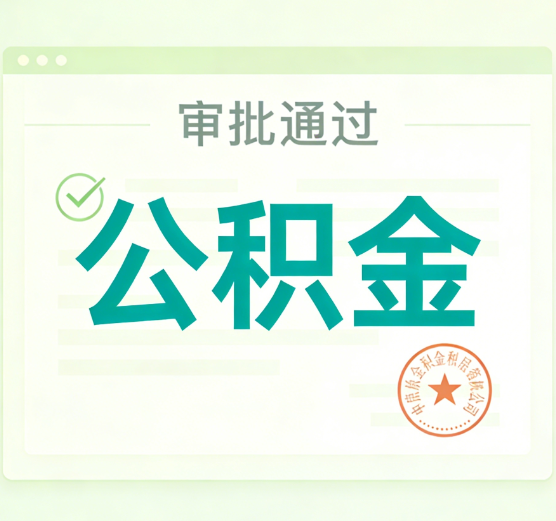 安康公积金代办的意义