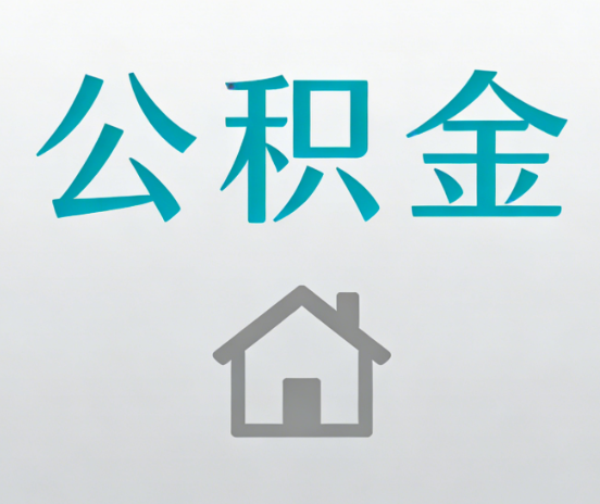 安康公积金代办流程全攻略：委托他人办理的规范与要求