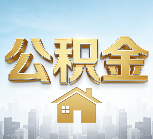 安康公积金代办行业加速洗牌：合规化与数字化成生存关键