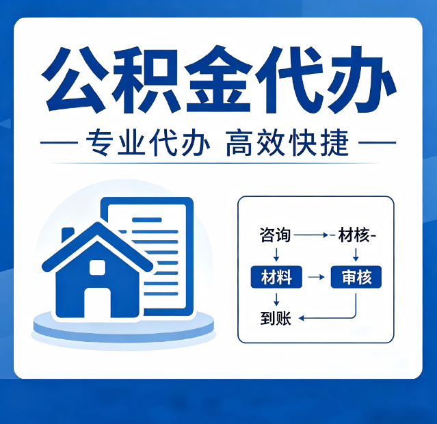 安康公积金代办真的有用吗？算一笔时间账，你就明白了