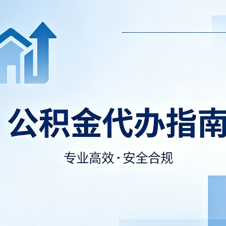 安康公积金代办服务，真的有必要吗？这些好处你可能还不知道