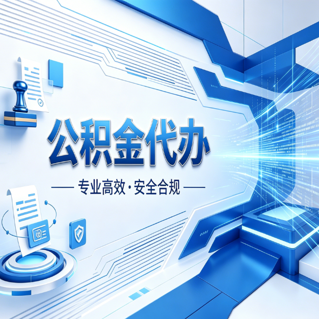 安康公积金代办，哪些人最需要？这3类人群其实都在悄悄用