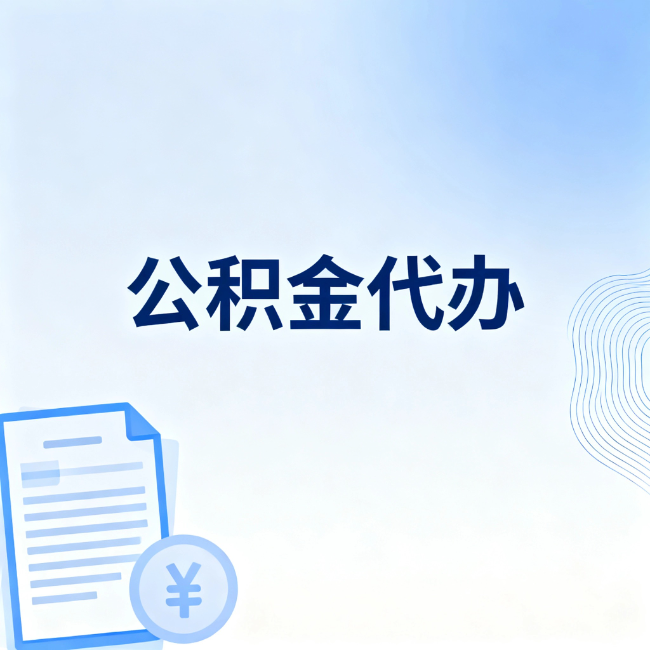 安康公积金自己办 VS 找代办：算完这笔账，你就知道值不值