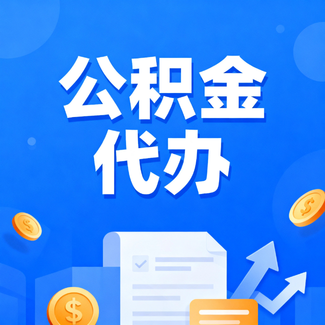 安康最新公积金政策一个接一个！错过这些新规，你可能少拿好几万