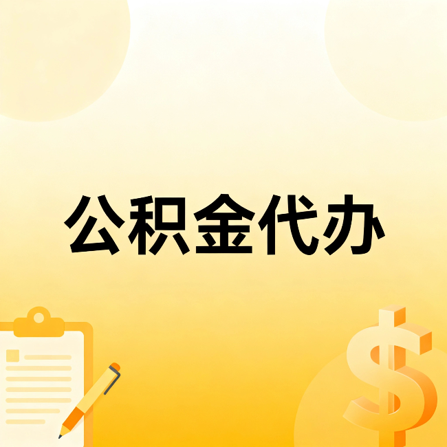 安康公积金代办：这六种情况，找人办比自已办更划算