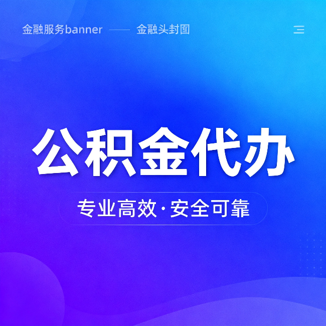 安康公积金代办：五个常见的认识误区，一次说清楚