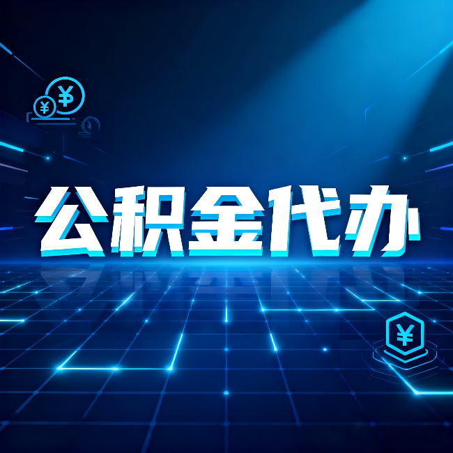 安康公积金代办：这几种情况自己办最亏，找人办最赚
