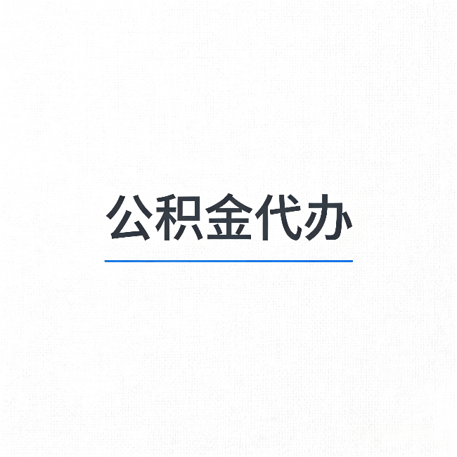 安康公积金代办：能帮你省下的不只是时间