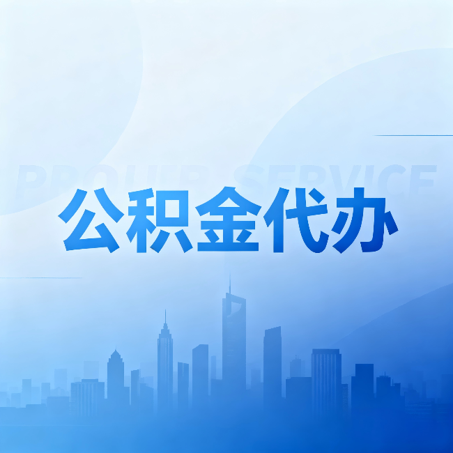 安康公积金代办：省钱、省时、省心，三个维度算清真实账本