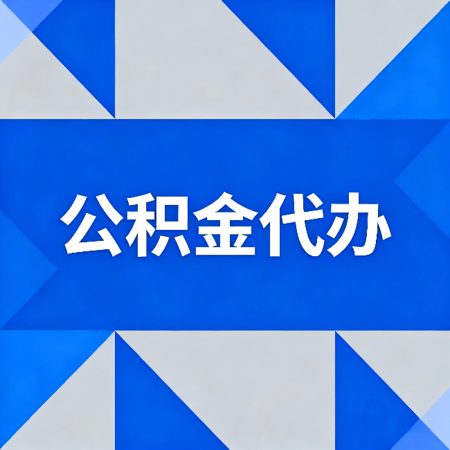 安康公积金代办：哪些人不适合找代办