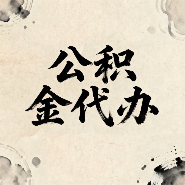 安康公积金代办:关于收费,你想知道的都在这里