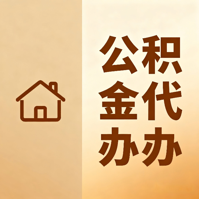 安康公积金代办:跨省换工作的人,这笔钱别丢了