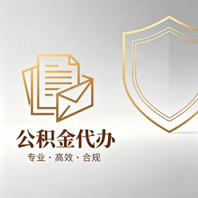 安康公积金代办:材料准备的门道,你自己很难摸清