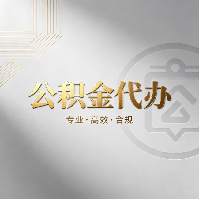 安康公积金代办:着急用钱时,找人办比你硬撑快多少
