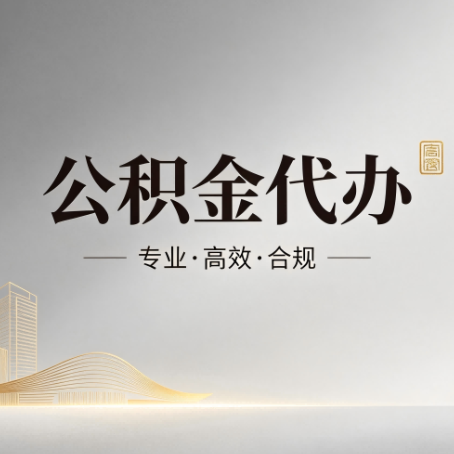 安康公积金代办:从开始到到账,一个完整流程图