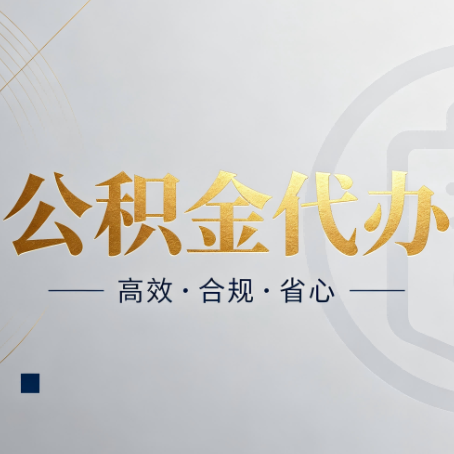 安康公积金代办:自己办和找人办,到底差在哪