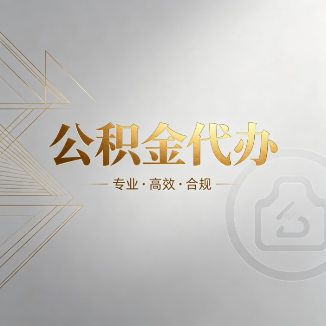 安康公积金代办:六个问题帮你判断值不值得花钱