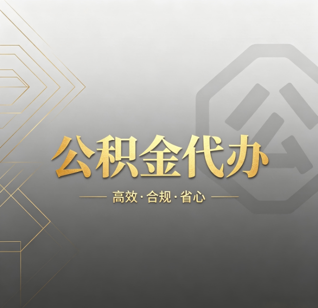 安康公积金代办：哪些城市和业务最适合找人办