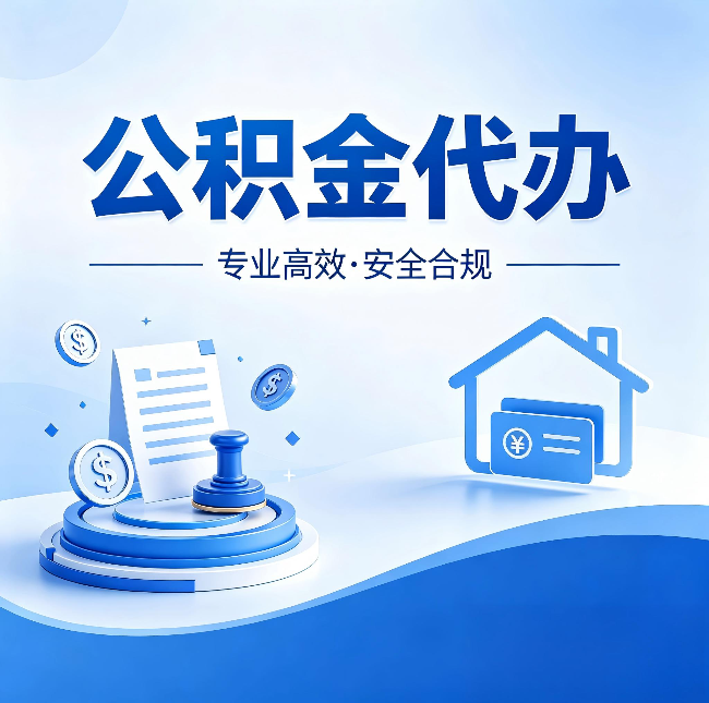 安康公积金代办：合同里这四条，签字前一定要看清楚