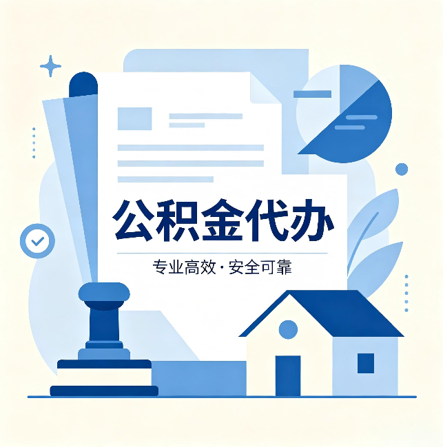 安康公积金代办：办完后这几件事不做，可能白办了