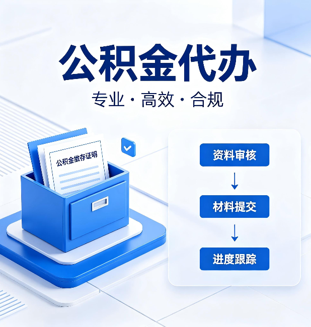 安康公积金代办：这些情况自己也能办，不用找人