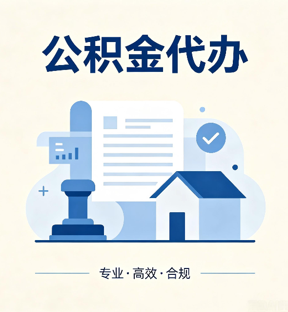 安康公积金代办：担心个人信息泄露？这几个问题想清楚