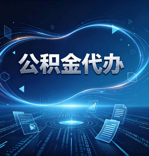 安康公积金代办：为什么自己办总感觉“没人告诉我这个”