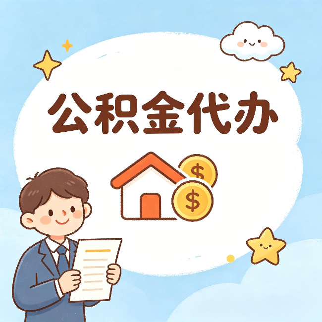 安康公积金代办：从咨询到到账，一个完整案例还原