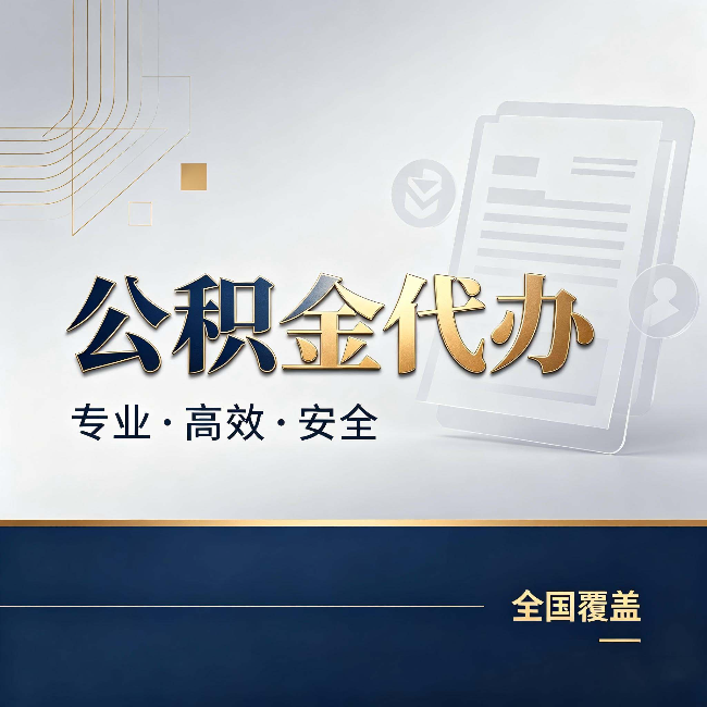 安康公积金代办：办完业务后，这几件事别忽略