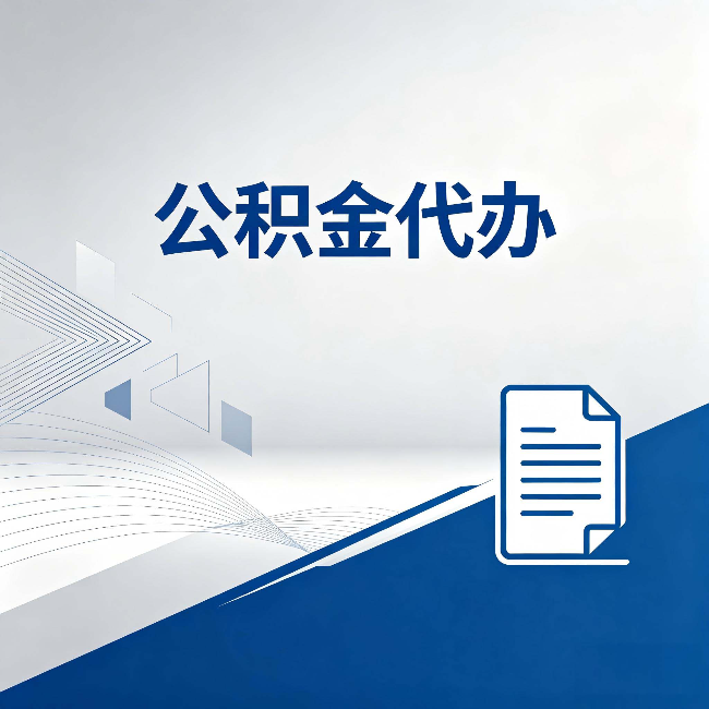 安康公积金代办：自己办和省钱，中间差了多少时间