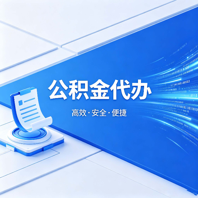 安康公积金代办：六个信号告诉你该换种方式了