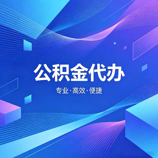 安康公积金代办：为什么有人宁愿花钱也不自己办